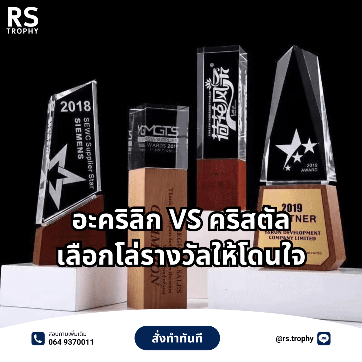 อะคริลิก VS คริสตัล: เลือกโล่รางวัลให้โดนใจ แบบไหนถึงจะ 'ปัง'?